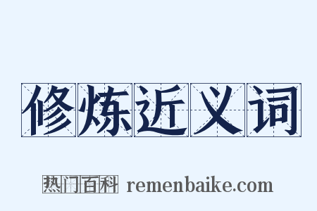 修炼近义词是什么意思的图片